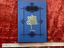 СТАРИННАЯ ЦАРСКАЯ КНИГА Репринт Родная старина отечественная история Сиповский Картинки! ЧУИ