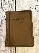 Шестидесятые годы, изд. Academia, 1933