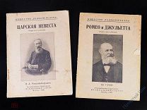 Либретто антикварные к операм «Царская невеста» «Ромео и Джульетта» 1928 год