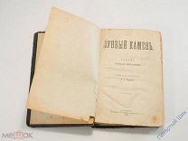 Антикварная книга Роман «Лунный Камень» У. Коллинз. 1895 г. С-Петербург
