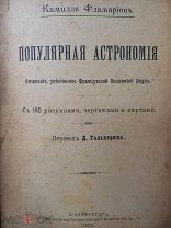 1902г. «Полярная астрономия» Фламарион 190рис. Карты и чертежи