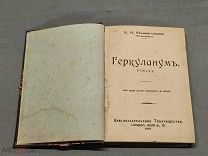 D Дореволюционная книга Геркуланум. Роман. В.И Крыжановская СПБ 1912г!