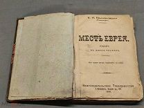 D Дореволюционная книга Месть Еврея. Роман. В.И Крыжановская СПБ 1912г!