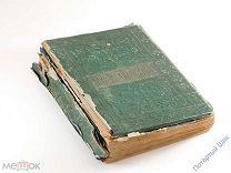 Полное собрание сочинений М. Ю. Лермонтова. Т.1 Изд. М. О. Вольф