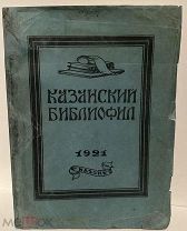 [Большеформатное иллюстрированное издание] КАЗАНСКИЙ БИБЛИОФИЛ. 1921.