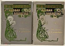 [Земляника, пастила, грибы, цветы и ульи. 19 иллюстрированных книг] САДОВАЯ БИБЛИОТЕКА. 1910-1911.