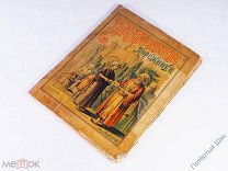 Сказка для детей «Багдадские пирожники или Волшебная лампа Алладина». Изд. Щеглова. 1890 год