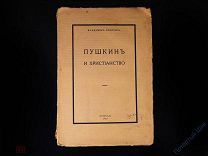 Брошюра В. Гиппиус «Пушкин и Христианство». Типография «Сириус». Петроград. 1915 год