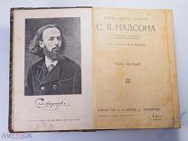 Книга. Полное собрание сочинений С. Я. Надсона. Том 1. Петроград. 1917 год