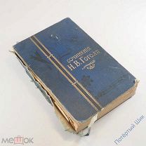 Полное собрание сочинений Н. В. Гоголя. Изд. Ф. Павленкова 1902 год