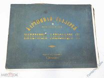 Альбом фототипий «Картинная галерея Русского музея Императора Александра III»