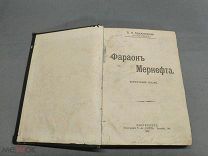D Дореволюционная книга Фарафон Мернефта. Роман. В.И Крыжановская СПБ 1907г!