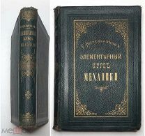 [Редкость из породистой библиотеки] Котельников, Е. Элементарный курс механики. 1884. ( Ил.изд.)