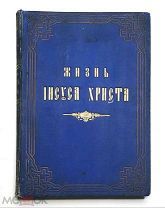 Фаррар, Ф. ЖИЗНЬ ИИСУСА ХРИСТА ( в 2-х ч.). 1887.