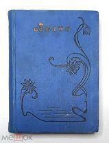 [Библиофильское] ВОЛНА. Сборник русской художественной лирики. [1914?]. Сохран. Редка.