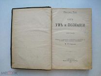 Ипполит Тэн. Об уме и познании. Издание Л.Ф. Пантелеева, СПб. –1894 год.