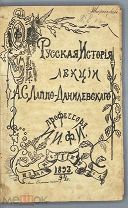 [1893] [написана от руки] Лаппо-Данилевский А.С. Русская история. Лекции, читанные в 1893-1894 г.сту