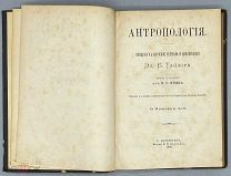 [1898] Тайлор Эд.Б. Антропология. (Введение к изучению человека и цивилизации).
