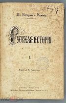 [1872] Бестужев-Рюмин К. Русская История. В двух томах. Том 1.