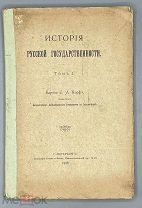 [Единственное издание книги] Корф С.А. барон. История русской государственности. Том I