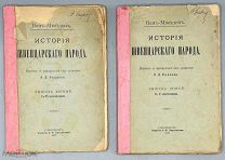 [1897] Ван-Мюйден. История швейцарского народа. Том первый. В 2-х выпусках с 41 политипажем в тексте