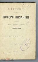 [1897] Герцберг Г.Ф. История Византии.