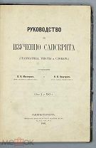 [1891] Миллер В.Ф. Кнауэр Ф.И. Руководство к изучению санскрита.