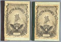 [1902] Брикнер А. Г.Иллюстрированная История Петра Великого. В двух томах.