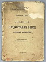 [1907] Леруа М.Эволюция государственной власти. Синдикаты чиновников.