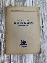 Русская провинциальная архитектура, изд. Academia, 1928