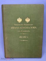 RR.Товарищество мануфактур Ивана Коновалова с Сыном. 1812-1912 гг. Краткий исторический очерк. С 1 Р