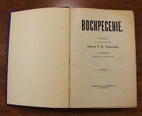Граф Л.Н. Толстой. Воскресение. Рисунки Пастернака. Изд. Маркса. Спб. 1900 год. RRR! Редкость!