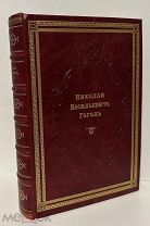 Иллюстрированные сочинения Н.В. Гоголя. Полное собрание в одном томе. 1902.