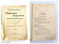 Старинная литература/книга «Мореходная астрономия» С чертежами Генерал Майор Шульгин 1907г V
