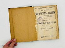 Вахтеров, В.П. Мир в рассказах для детей. М.Н. Ковалевский [1923] РЕДКОСТЬ