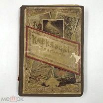 Аукцион. Книга. Кавказские рассказы. В. П. Желиховская. Издание А. Ф. Девриена.