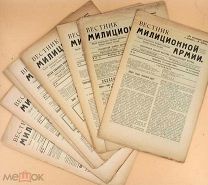 Вестник милиционной армии. Комплект из 16 номеров за 1920 год.