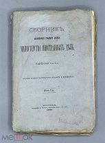 [1885] Сборник московского главного архива Министерства Иностранных Дел. Выпуски 3 и 4-й.