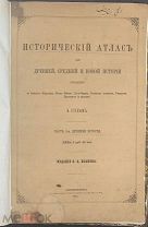 [1867] БОЛЬШОЙ ФОРМАТ Зуев Н. И. Исторический атлас для Древней, Средней и Новой истории.