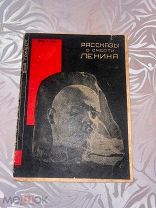 Гринберг, А.Ф. Рассказы о смерти Ленина / Анна Гринберг; Фотомонтаж С. Сенькина. - 3-е. Редкость!