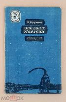 [Мягкая рамка, *гайка*] Ефремов И. Звездные корабли