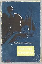 [Редкая шпионская повесть]. Устюгов А. Зеленая коробочка.