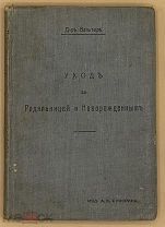 [1910] Вальтер Г. Уход за родильницей и новорожденным. Популярное руководство с рисунками и таблицам