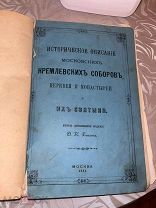 Рычин, Ф.И. Историческое описание московских кремлевских соборов, церквей и монастырей и их святыни.