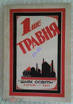 [УКРАИНСКИЙ АВАНГАРД в обложке] 1-ше Травня,1924 Редкость из спецхрана