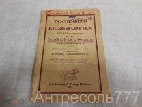 Taschenbuch der Kriegsflotten. 1914г. (на немецком языке). Царизм