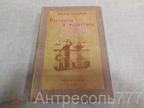 Ильф И. Петров Е. Рассказы и фельетоны.1939 г Том 3
