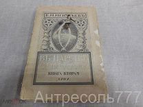 Е И Игнатьев В царстве смекалки Арифметика для всех Опыт математической хрестоматии 1909г