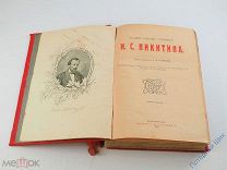 Полное собрание сочинений И. С. Никитина. Изд. Л. М. Ротенберга. Екатеринослав. 1914 год