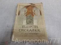 Е. И. Игнатьев В царстве смекалки книга третья и последняя. 1911г. Царизм